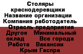 Столяры-краснодеревщики › Название организации ­ Компания-работодатель › Отрасль предприятия ­ Другое › Минимальный оклад ­ 1 - Все города Работа » Вакансии   . Крым,Гаспра